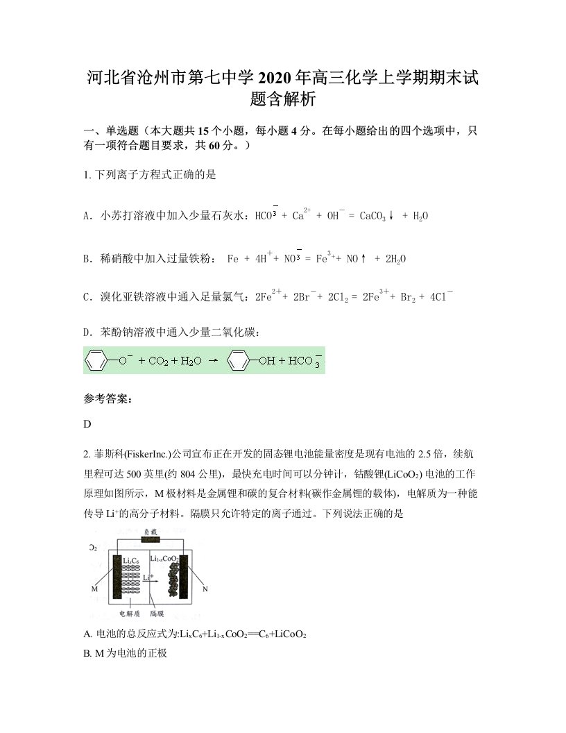 河北省沧州市第七中学2020年高三化学上学期期末试题含解析