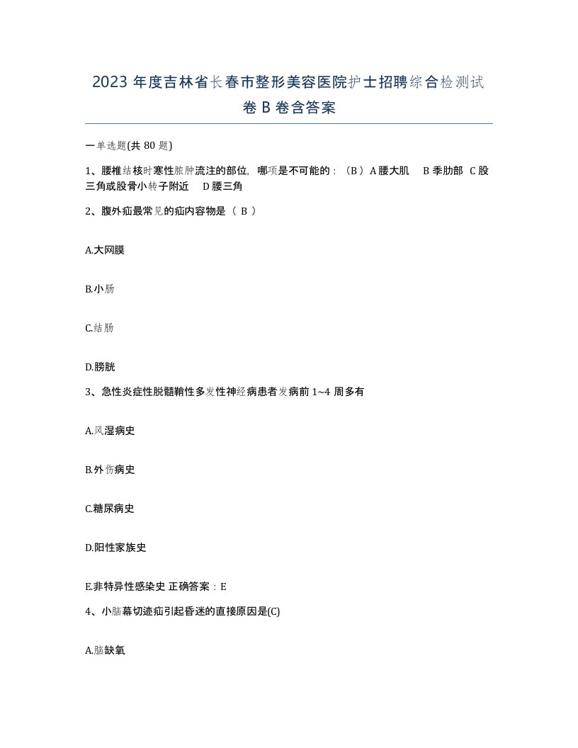 2023年度吉林省长春市整形美容医院护士招聘综合检测试卷B卷含答案