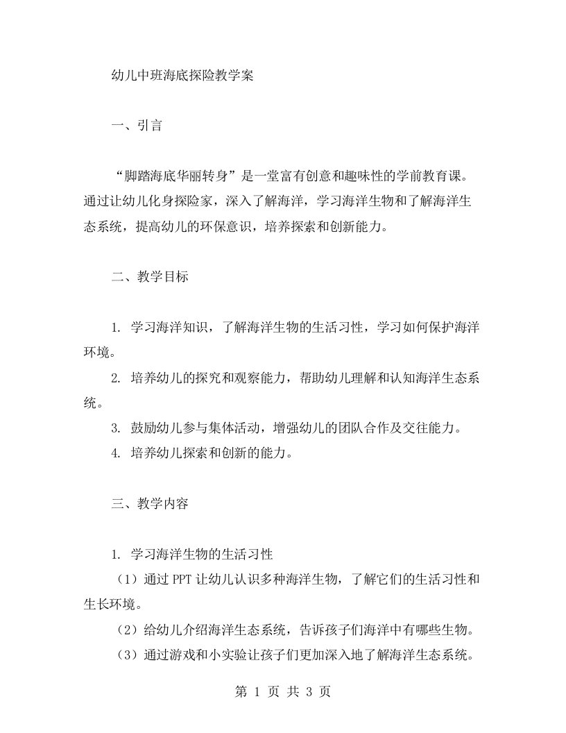 脚踏海底华丽转身幼儿中班海底探险教学案