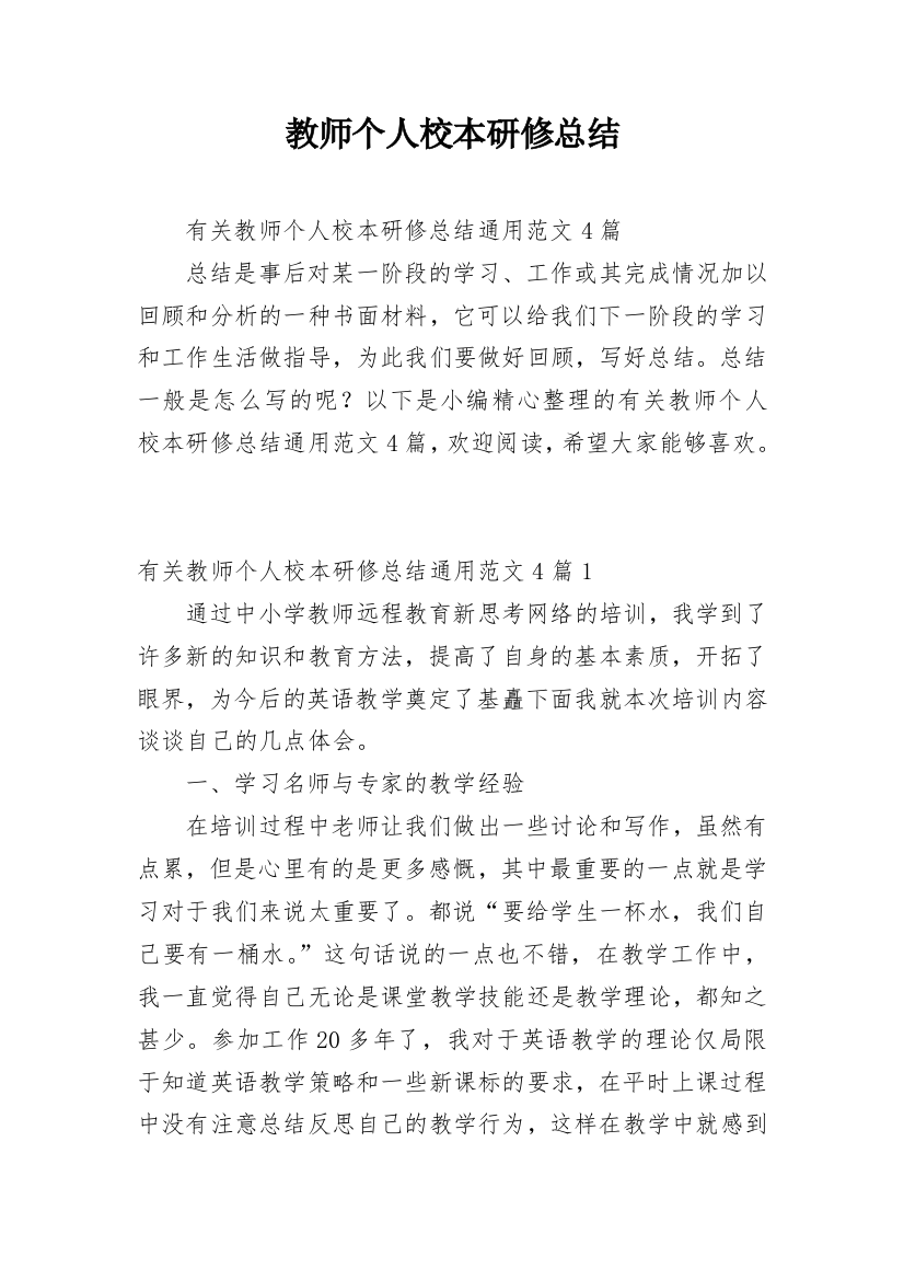 教师个人校本研修总结_50