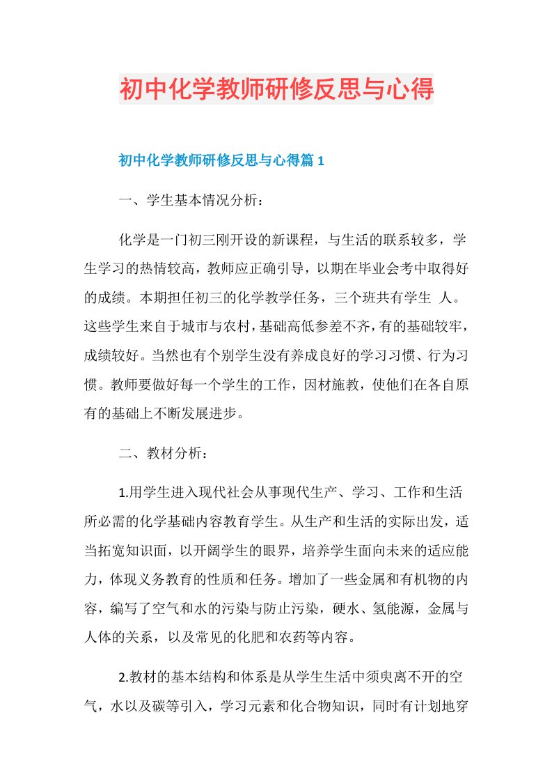 初中化学教师研修反思与心得