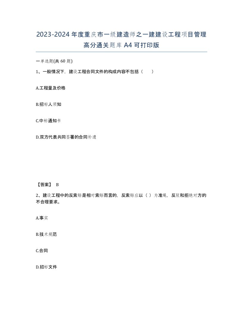 2023-2024年度重庆市一级建造师之一建建设工程项目管理高分通关题库A4可打印版