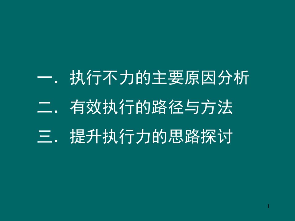 提高执行力保证工作落实