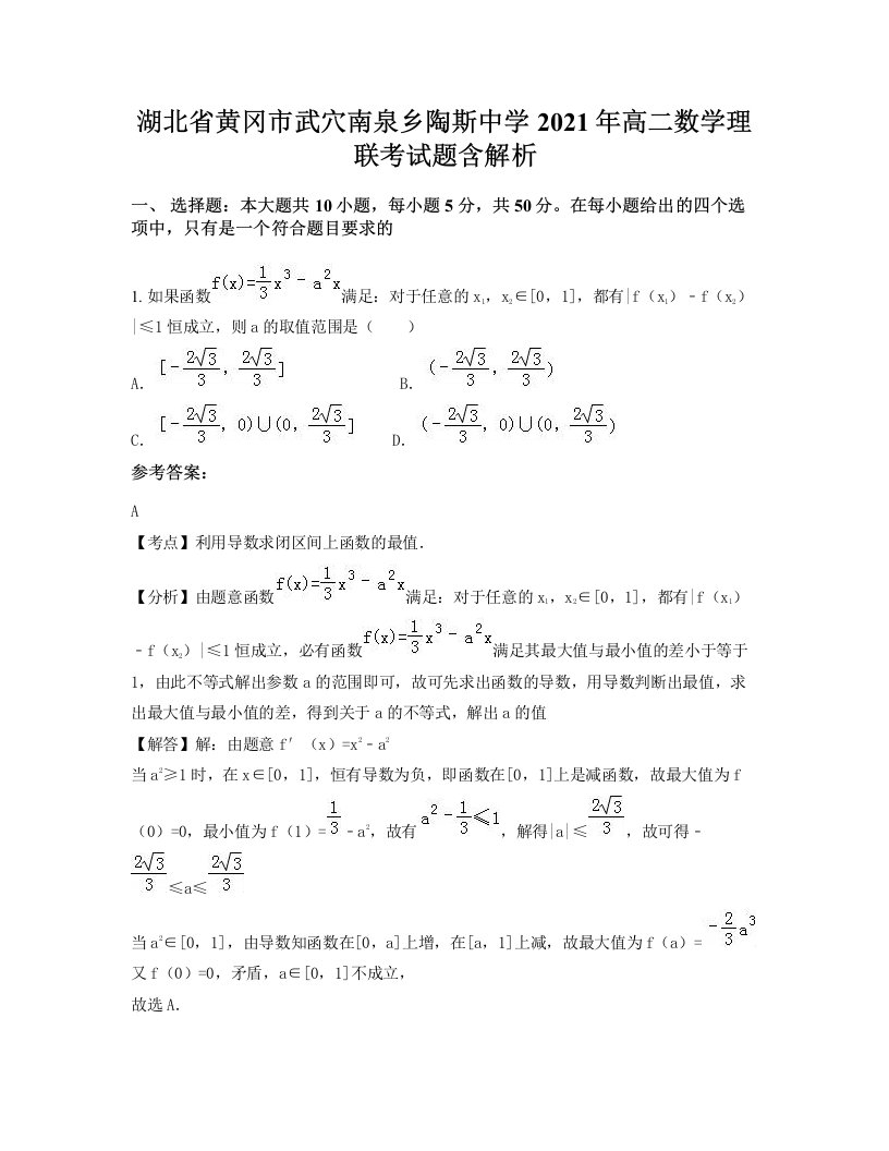 湖北省黄冈市武穴南泉乡陶斯中学2021年高二数学理联考试题含解析