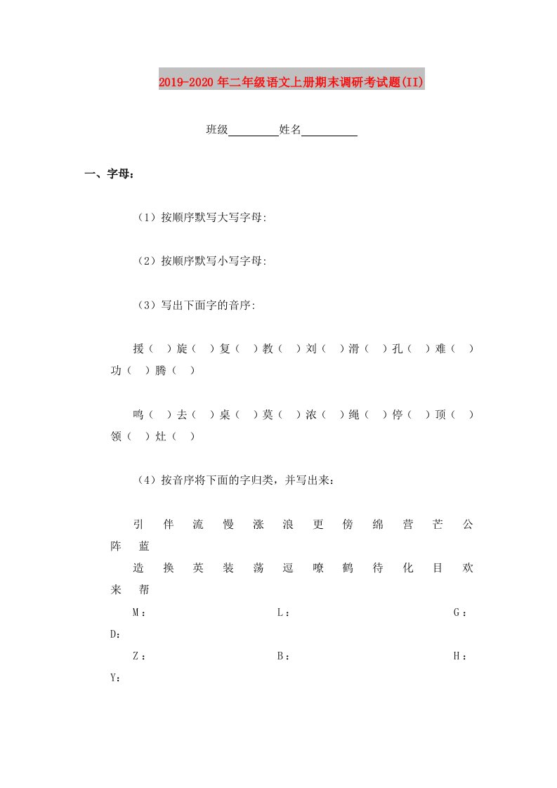 2019-2020年二年级语文上册期末调研考试题(II)