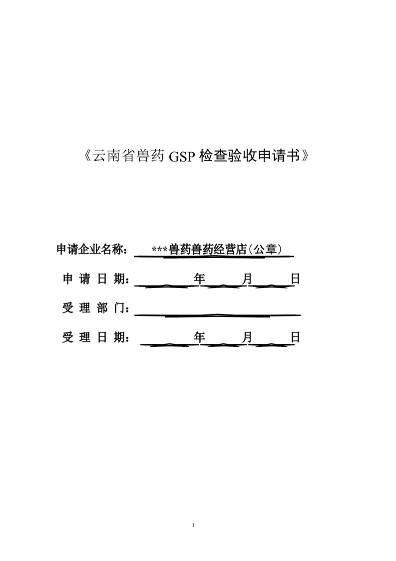 兽药经营店GSP申报文件全套资料