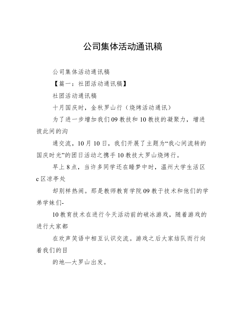 公司集体活动通讯稿