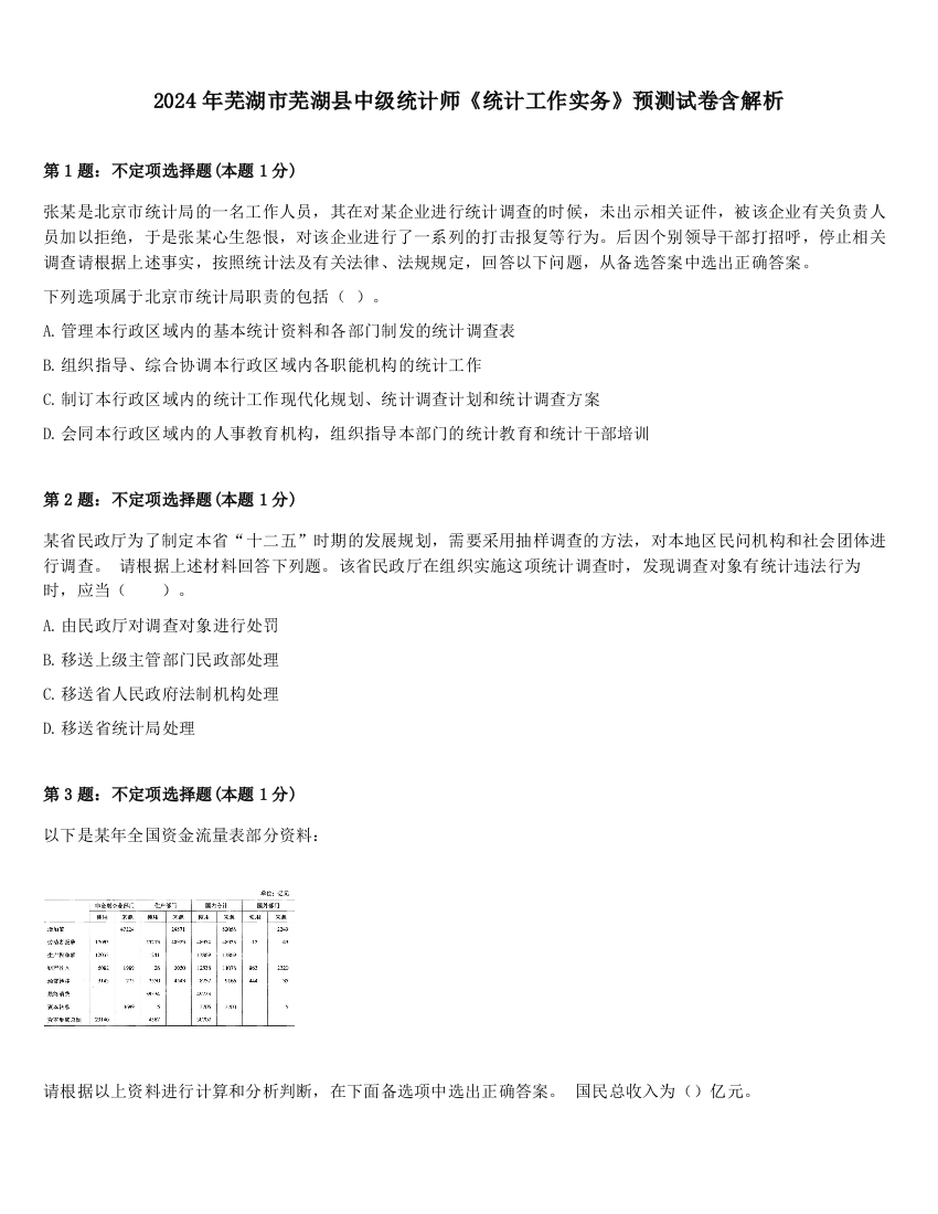 2024年芜湖市芜湖县中级统计师《统计工作实务》预测试卷含解析