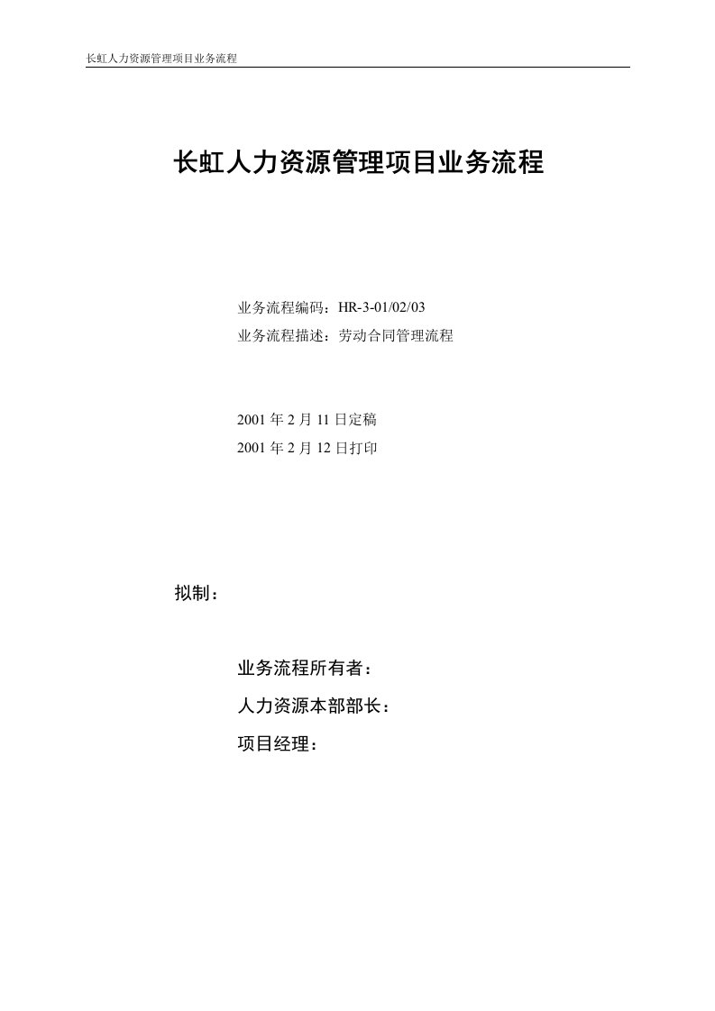 长虹人力资源管理项目业务流程-劳动合同管理流程(doc)-合同协议