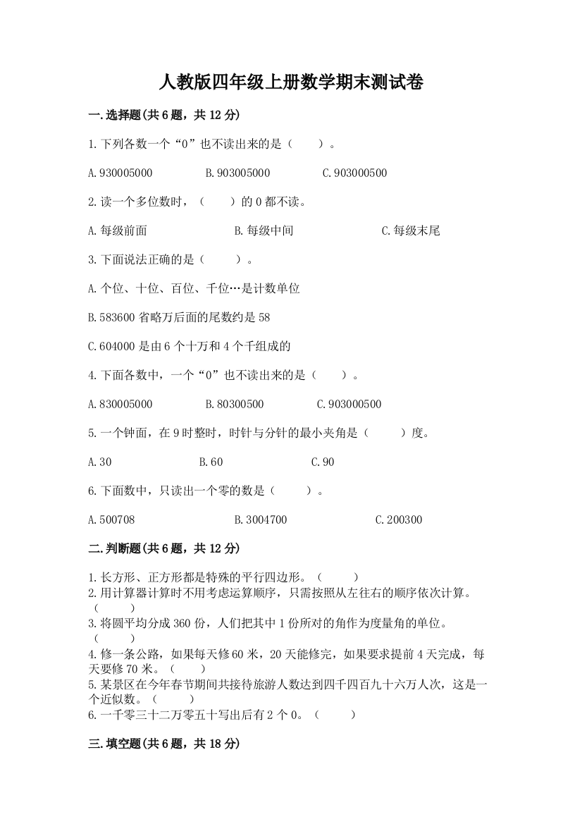 人教版四年级上册数学期末测试卷含下载答案