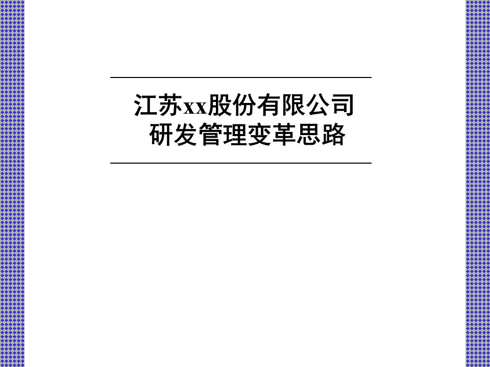 某公司研发管理变革思路