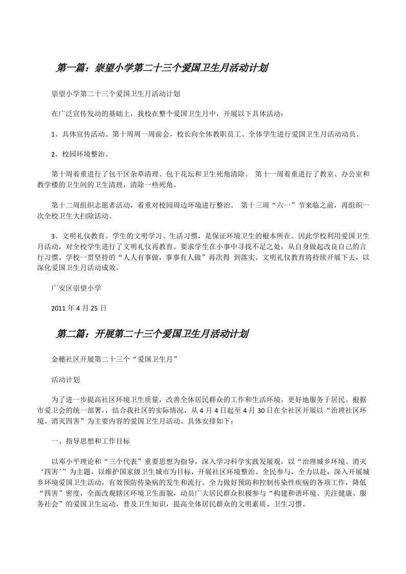 崇望小学第二十三个爱国卫生月活动计划[修改版]