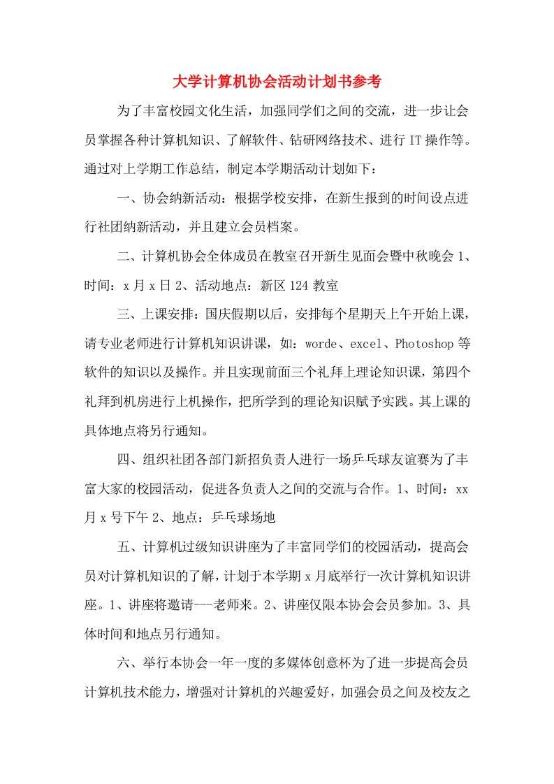 大学计算机协会活动计划书参考