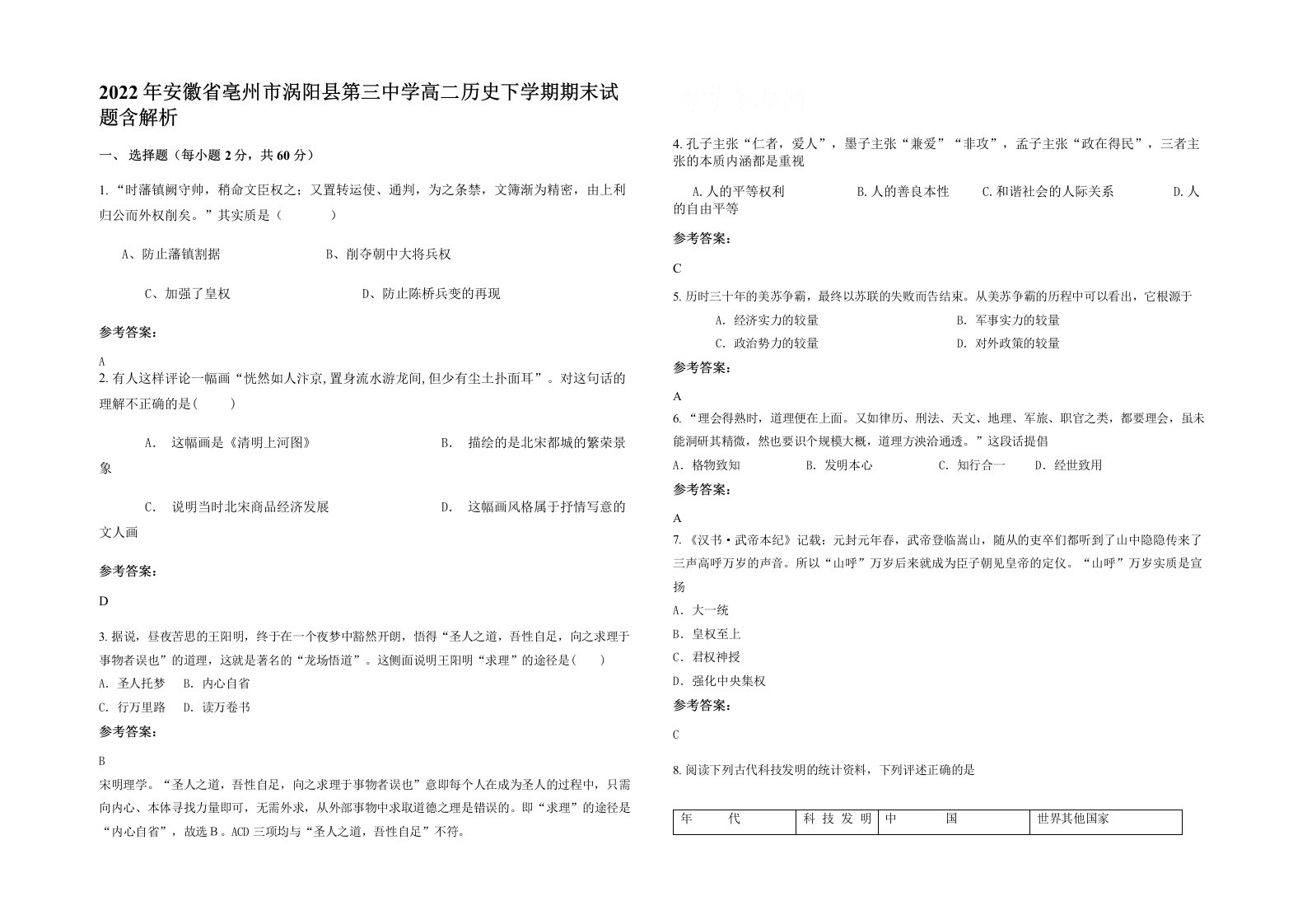 2022年安徽省亳州市涡阳县第三中学高二历史下学期期末试题含解析