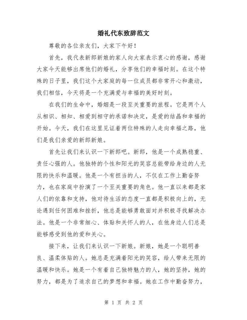 婚礼代东致辞范文