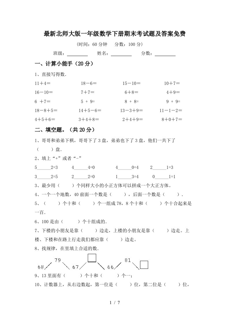 最新北师大版一年级数学下册期末考试题及答案免费