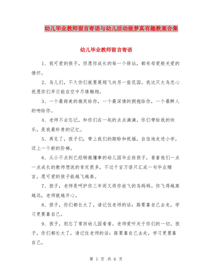 幼儿毕业教师留言寄语与幼儿活动做梦真有趣教案合集