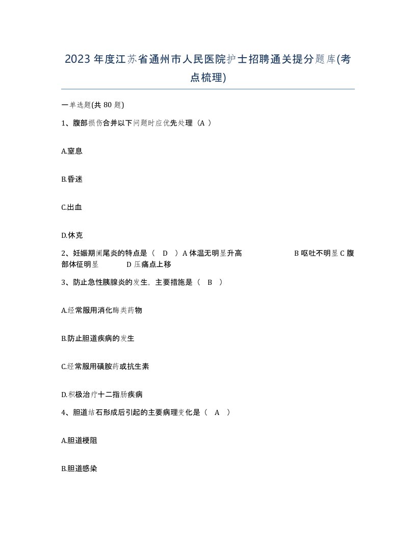 2023年度江苏省通州市人民医院护士招聘通关提分题库考点梳理