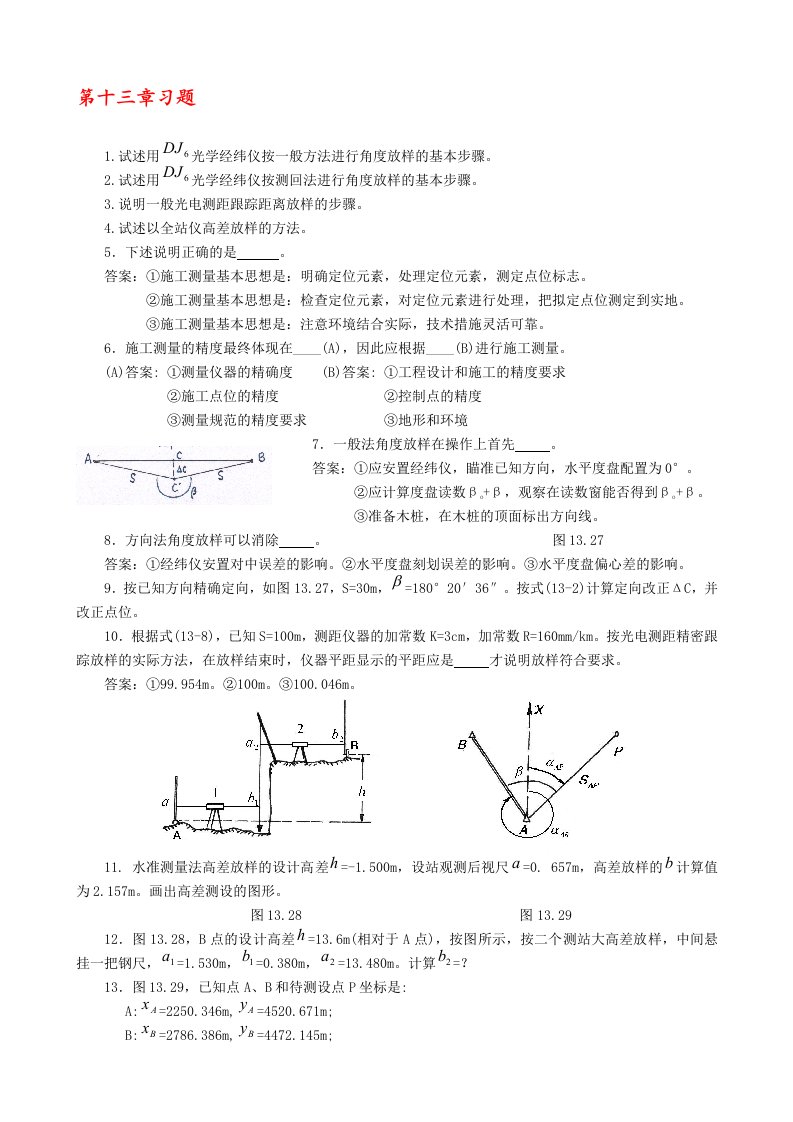 工程测量第十三章习题和答案