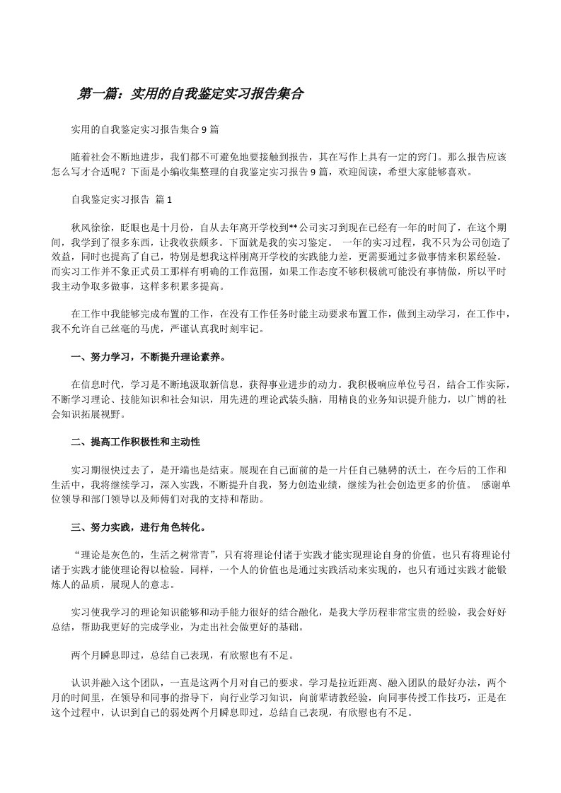 实用的自我鉴定实习报告集合五篇[修改版]