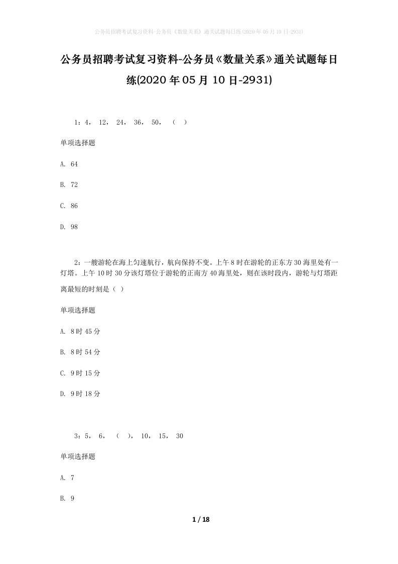 公务员招聘考试复习资料-公务员数量关系通关试题每日练2020年05月10日-2931