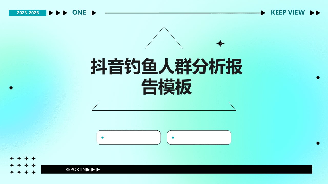 抖音钓鱼人群分析报告模板