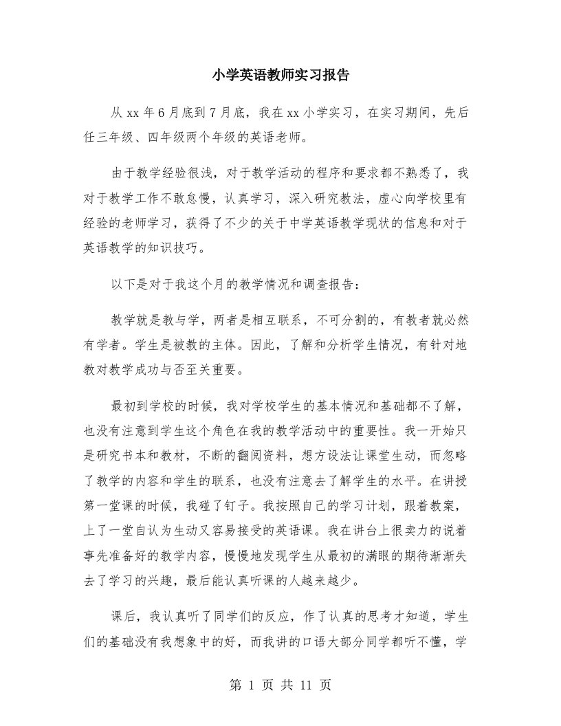 小学英语教师实习报告