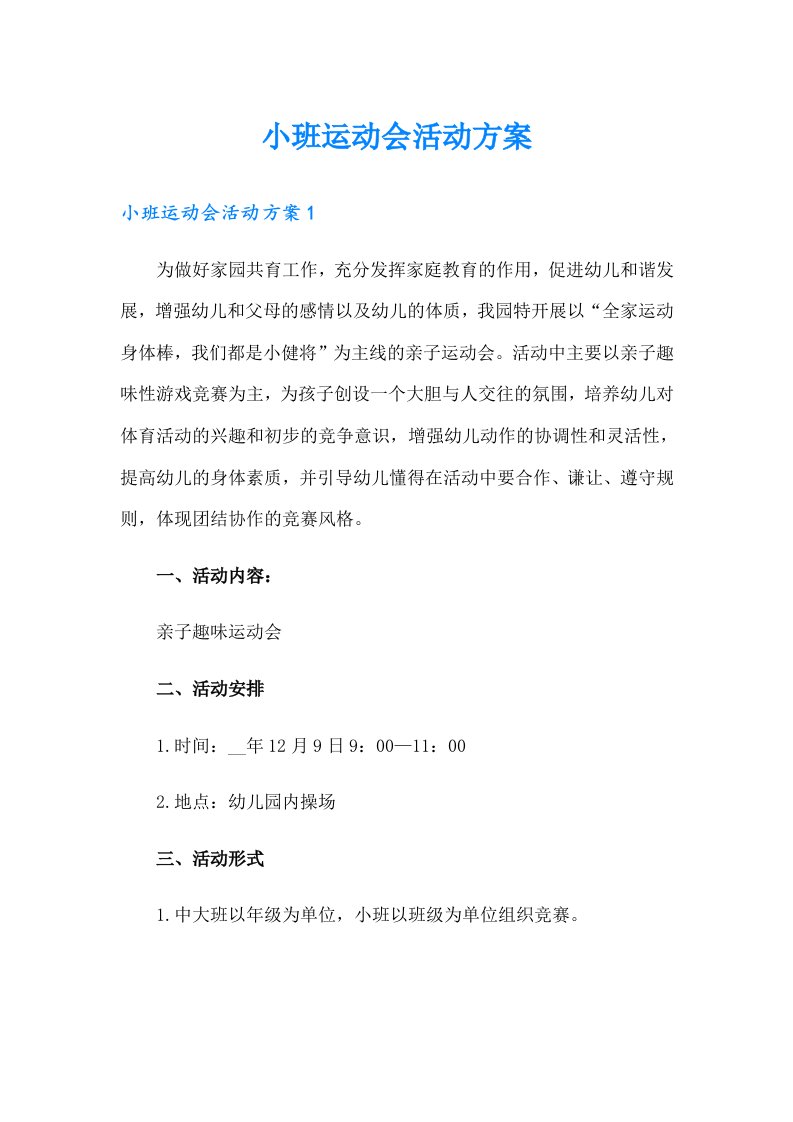 小班运动会活动方案