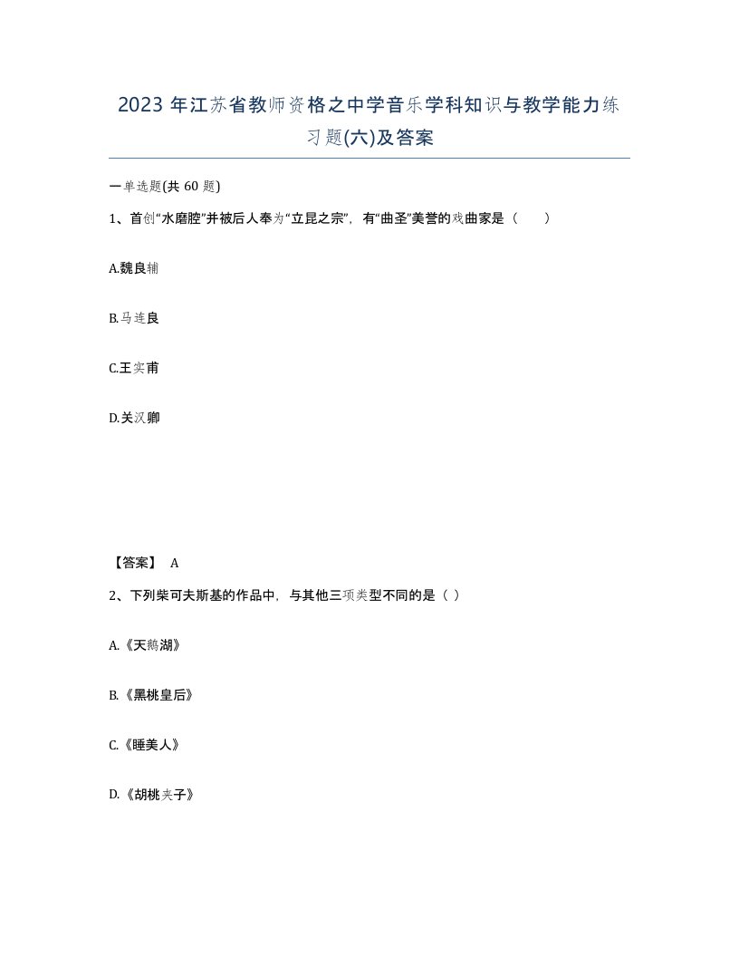 2023年江苏省教师资格之中学音乐学科知识与教学能力练习题六及答案