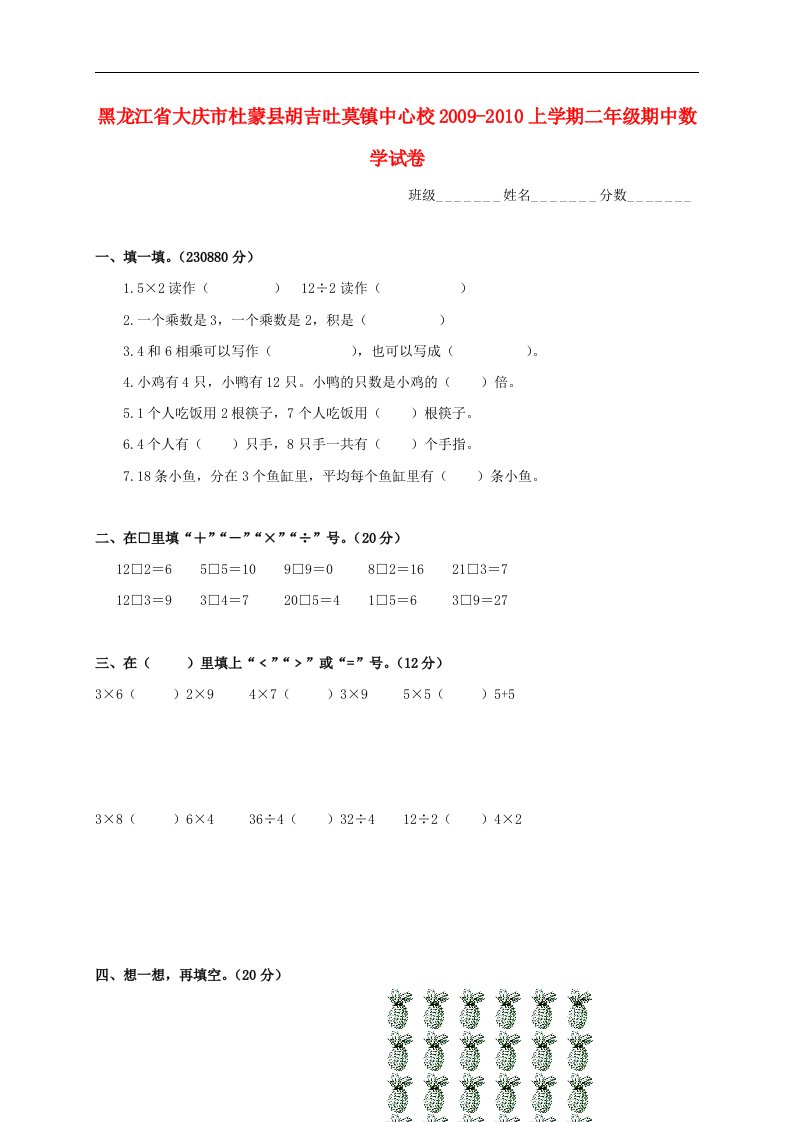 黑龙江省大庆市杜蒙县胡吉吐莫镇中心校2009-2010二年级数学上学期期中试卷无答案北师大版