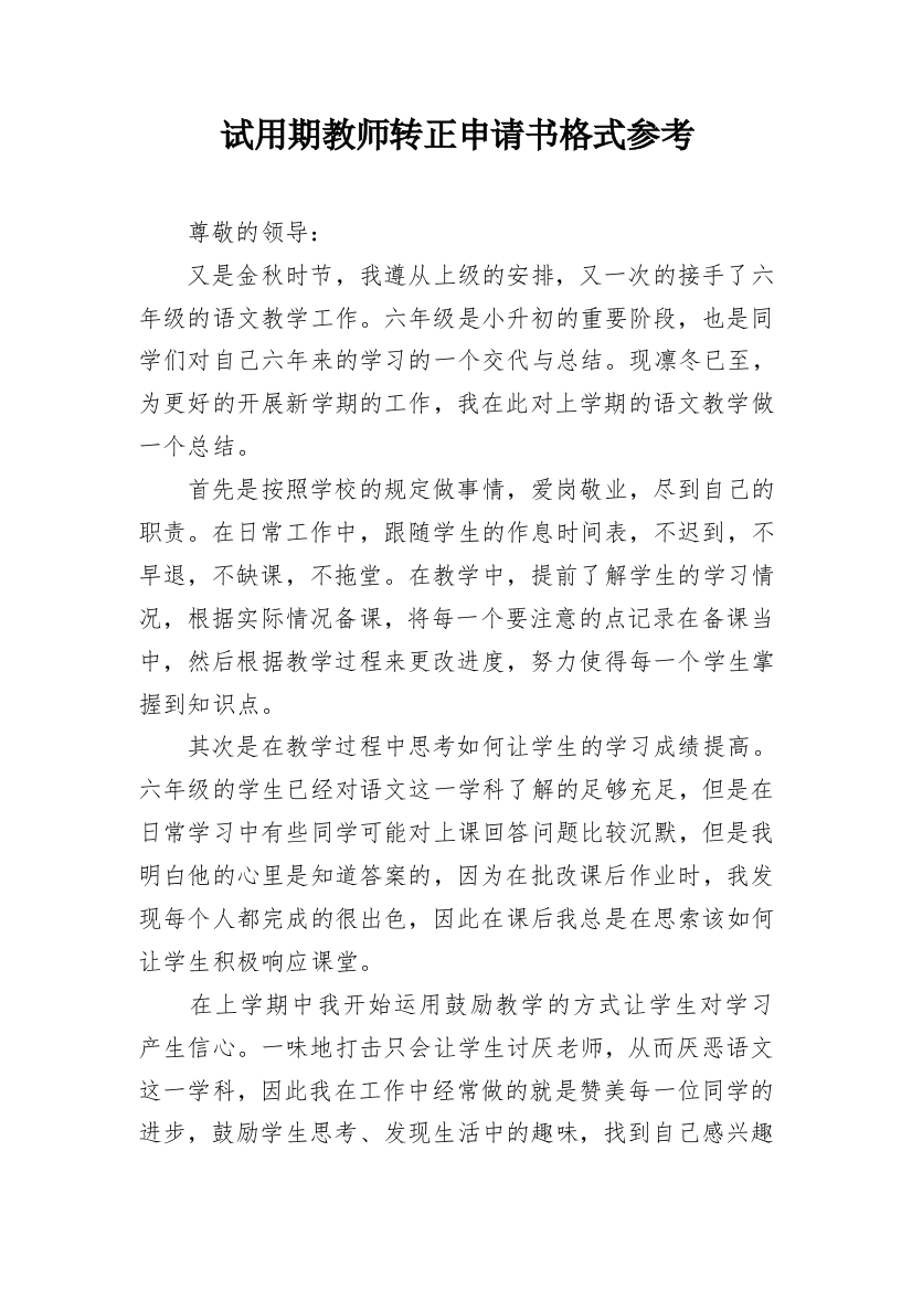 试用期教师转正申请书格式参考