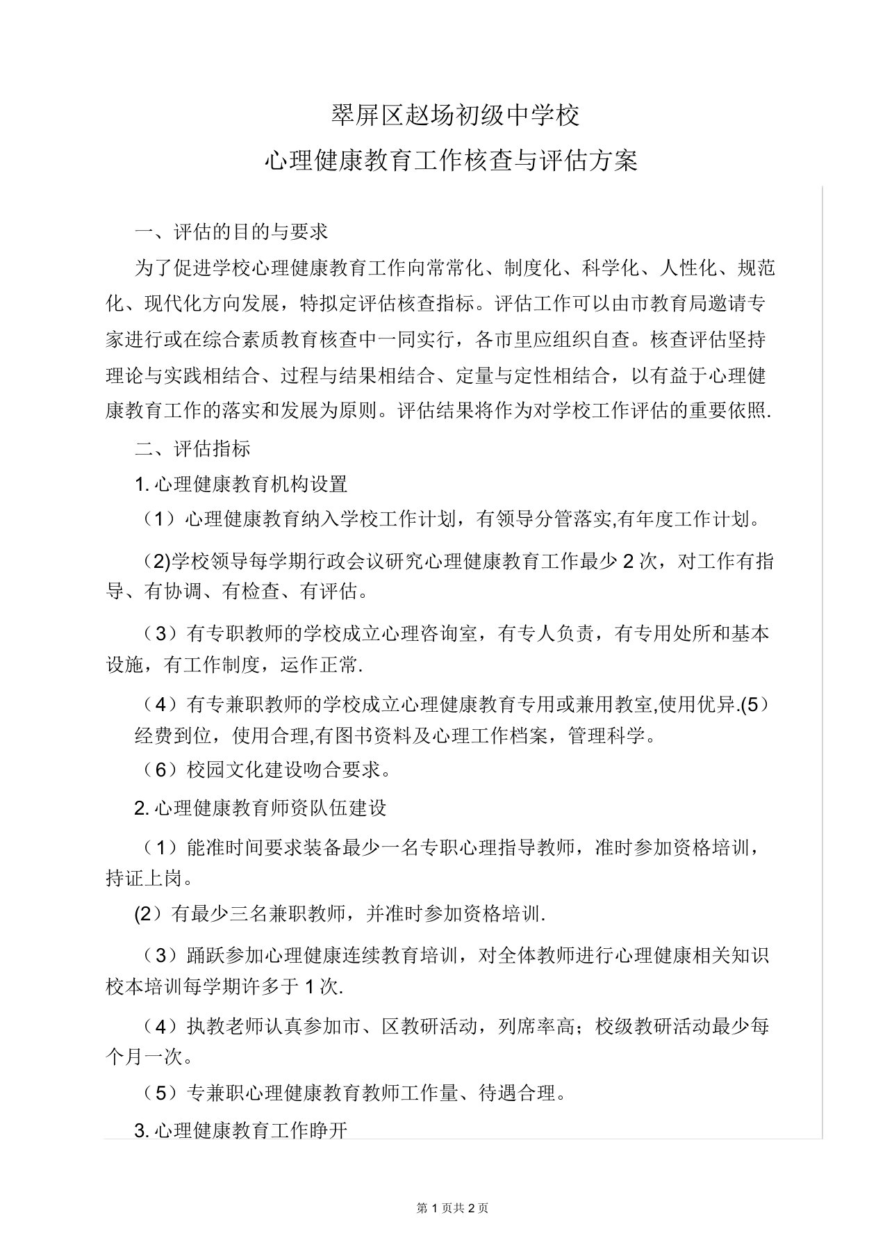 心理健康教育工作考核与评估方案