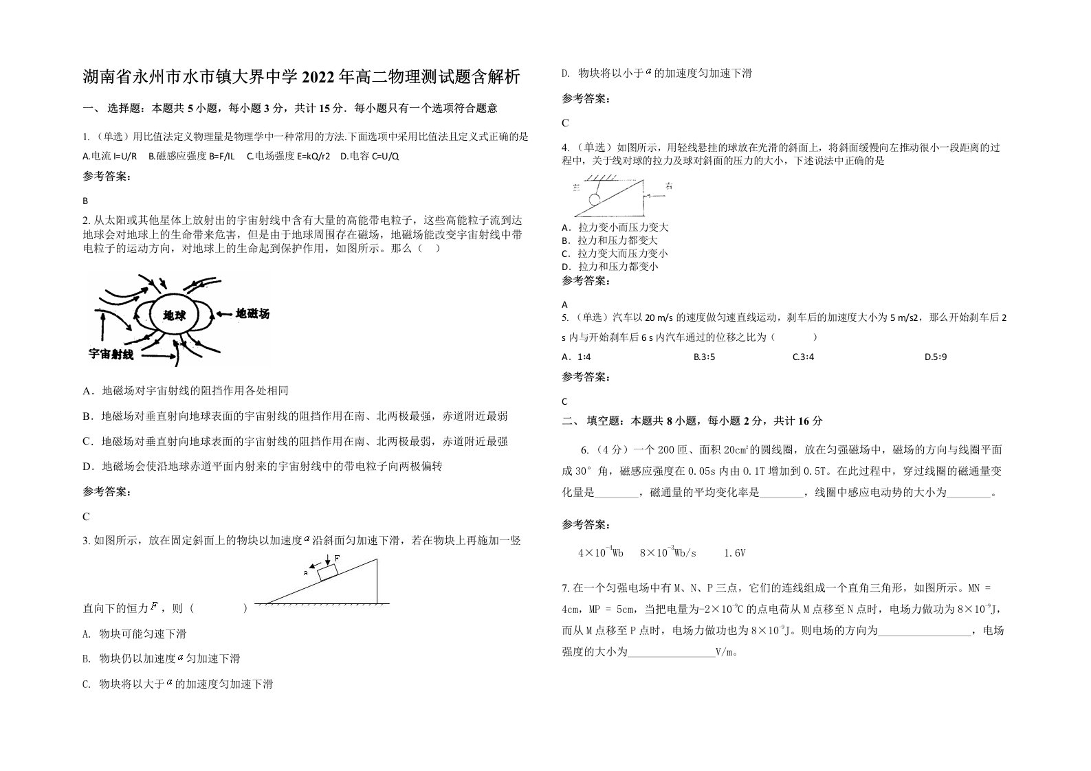 湖南省永州市水市镇大界中学2022年高二物理测试题含解析