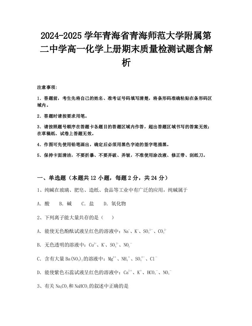 2024-2025学年青海省青海师范大学附属第二中学高一化学上册期末质量检测试题含解析