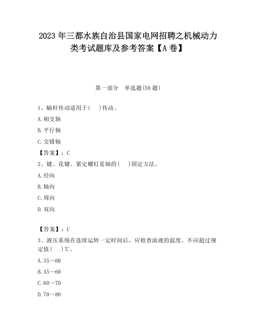 2023年三都水族自治县国家电网招聘之机械动力类考试题库及参考答案【A卷】