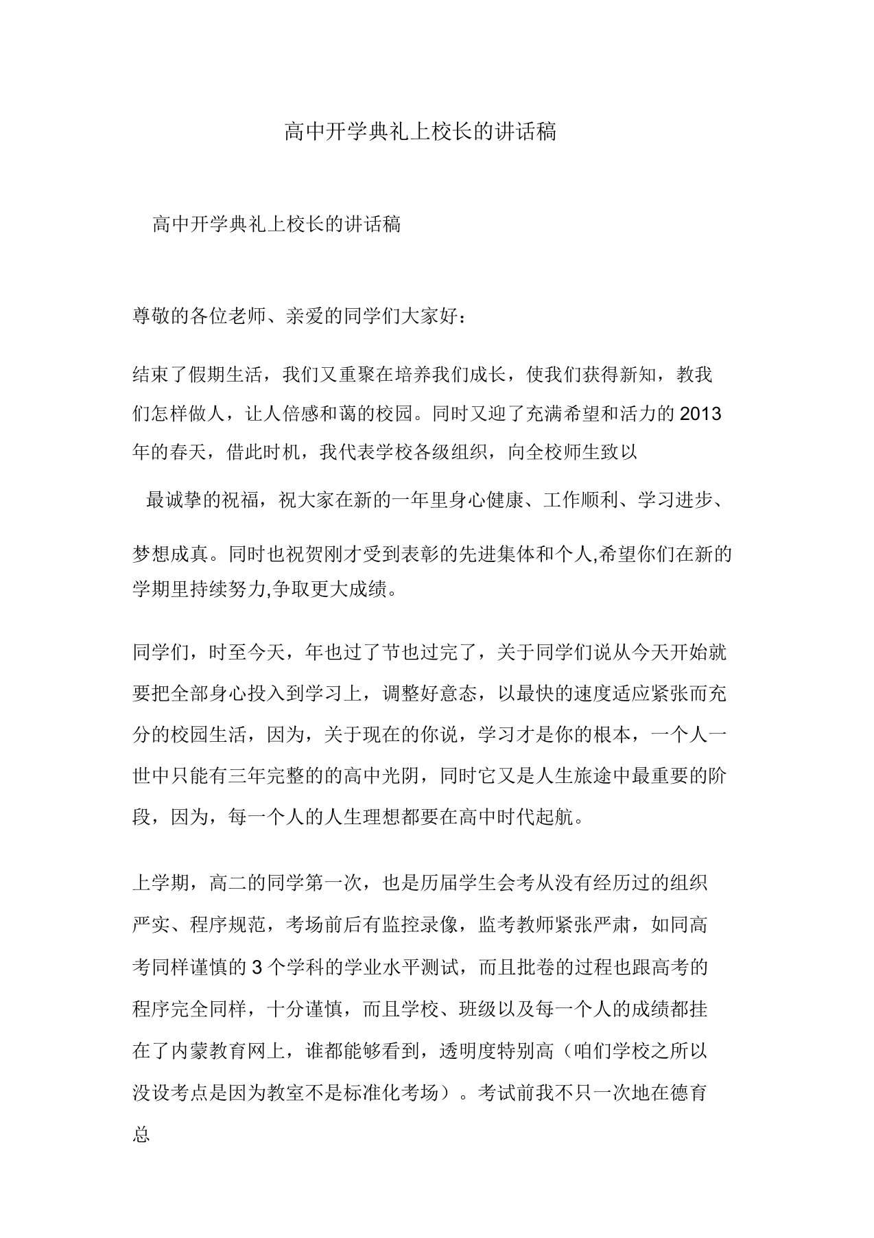 高中开学典礼上校长的发言稿