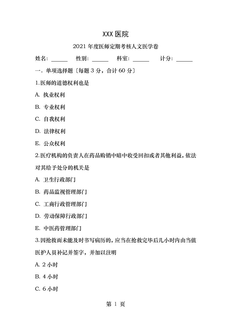 医师定期考核人文医学试题