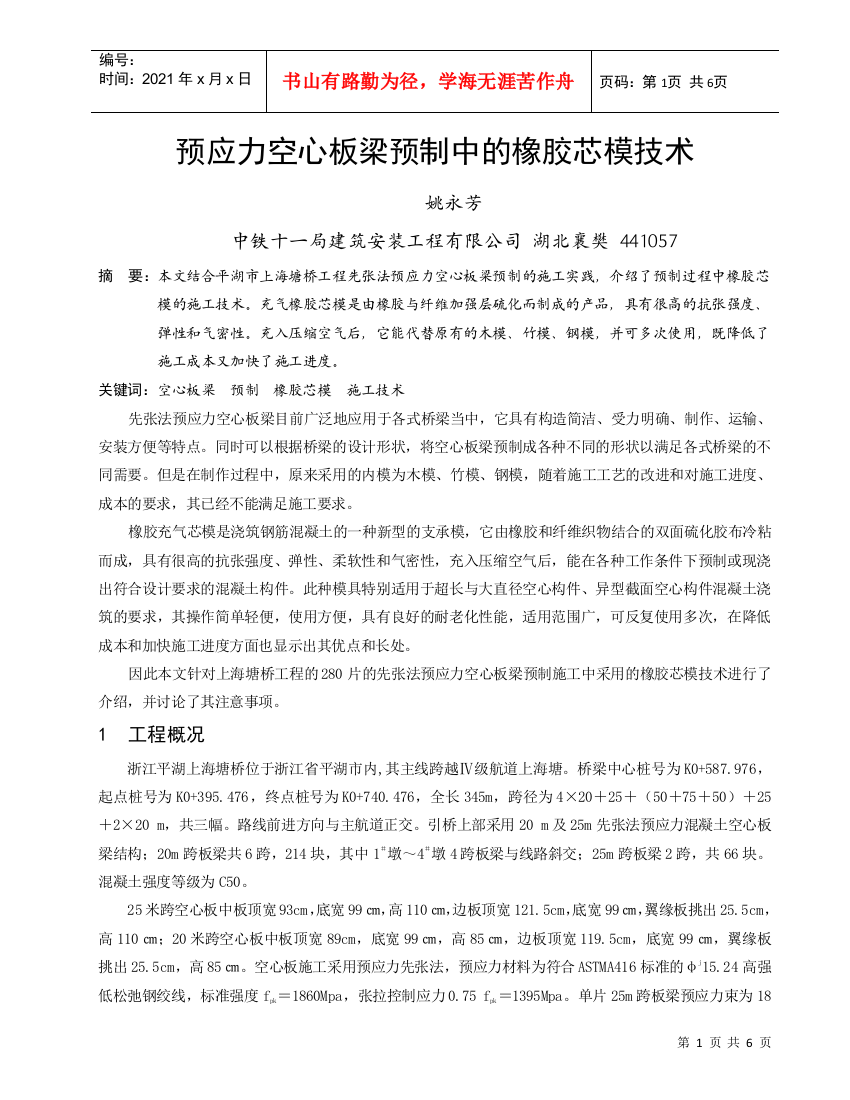 充气橡胶芯模在高架桥施工中的应用谢利红李景芳