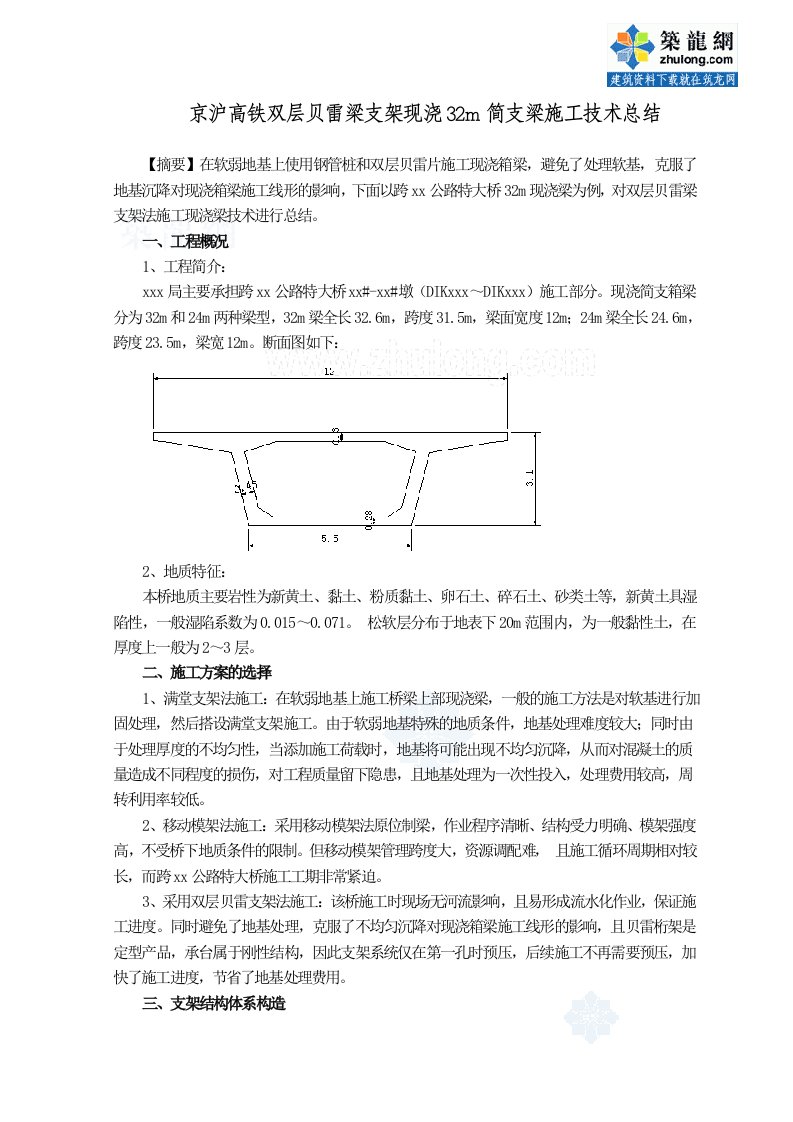 京沪高铁双层贝雷梁支架现浇32m简支梁施工技术总结