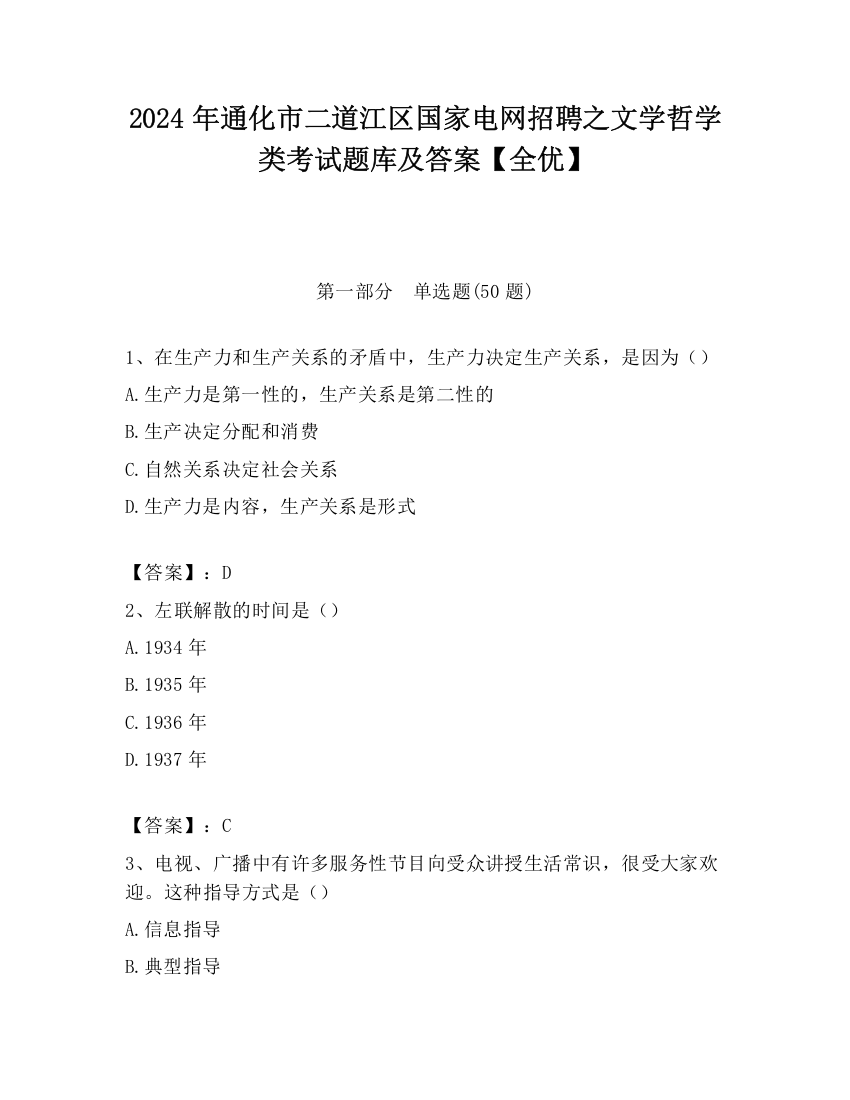 2024年通化市二道江区国家电网招聘之文学哲学类考试题库及答案【全优】