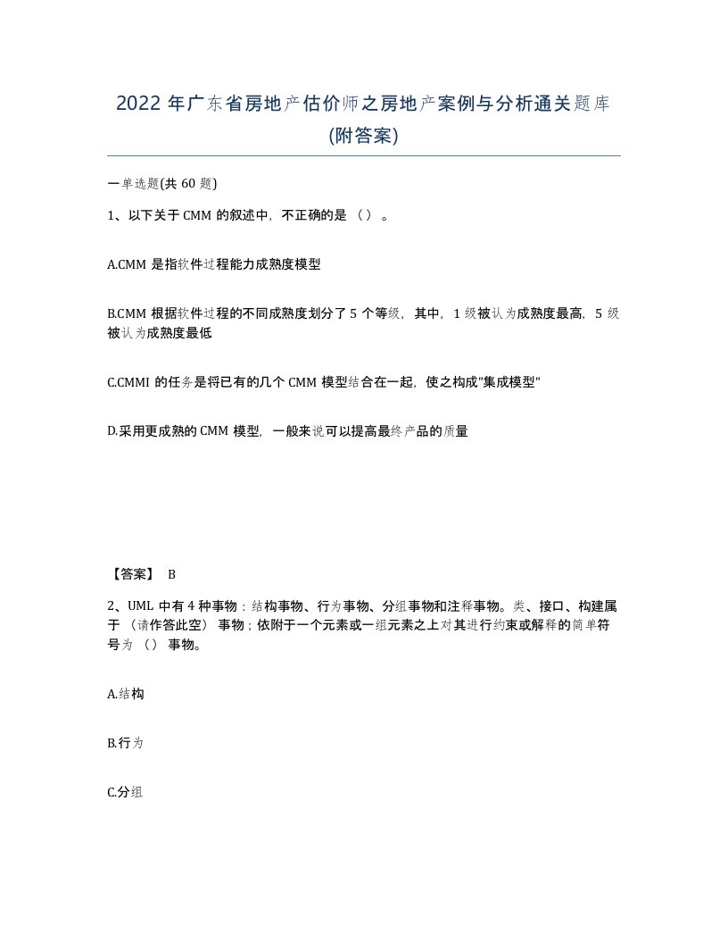 2022年广东省房地产估价师之房地产案例与分析通关题库附答案