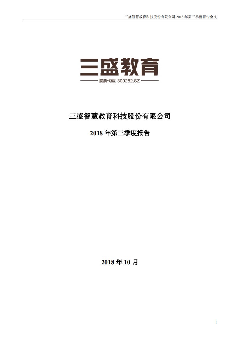 深交所-三盛教育：2018年第三季度报告全文-20181029