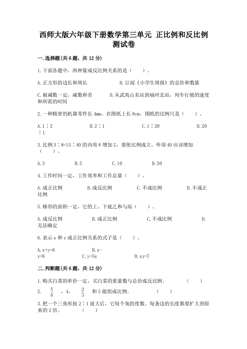 西师大版六年级下册数学第三单元