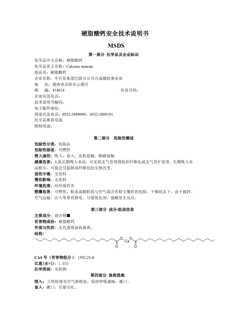 化学品硬脂酸钙安全技术说明书