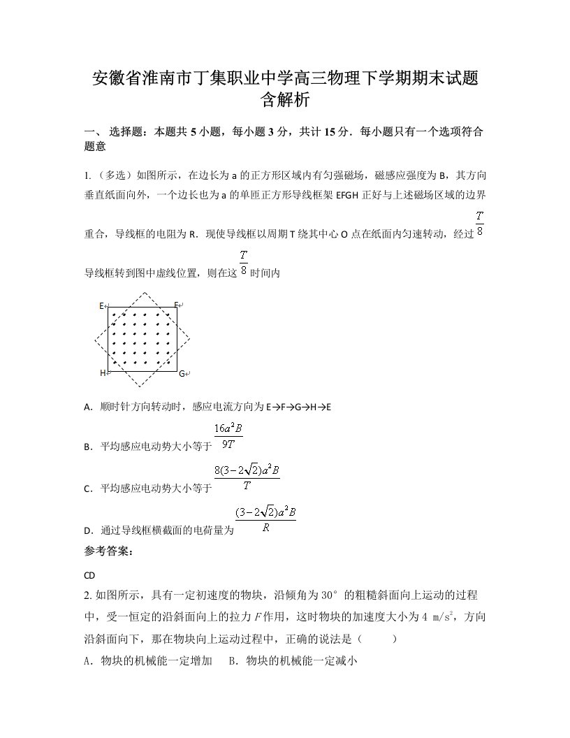 安徽省淮南市丁集职业中学高三物理下学期期末试题含解析