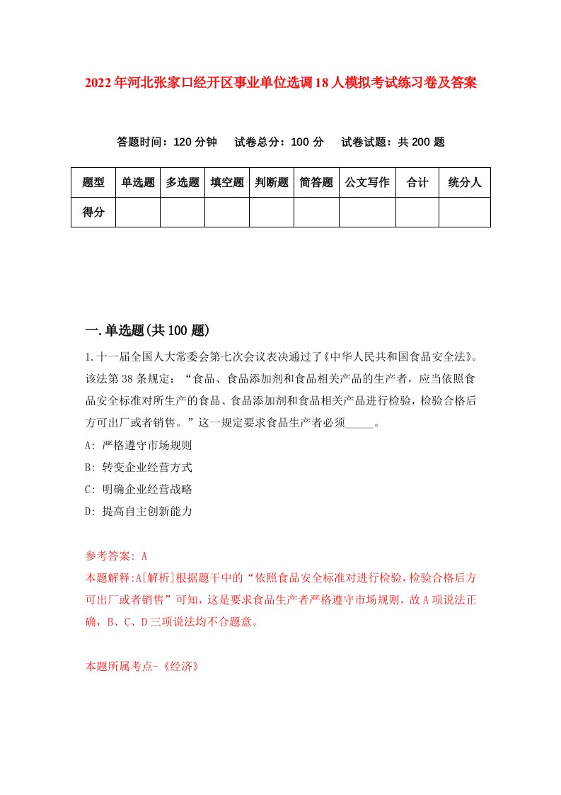 2022年河北张家口经开区事业单位选调18人模拟考试练习卷及答案第9卷