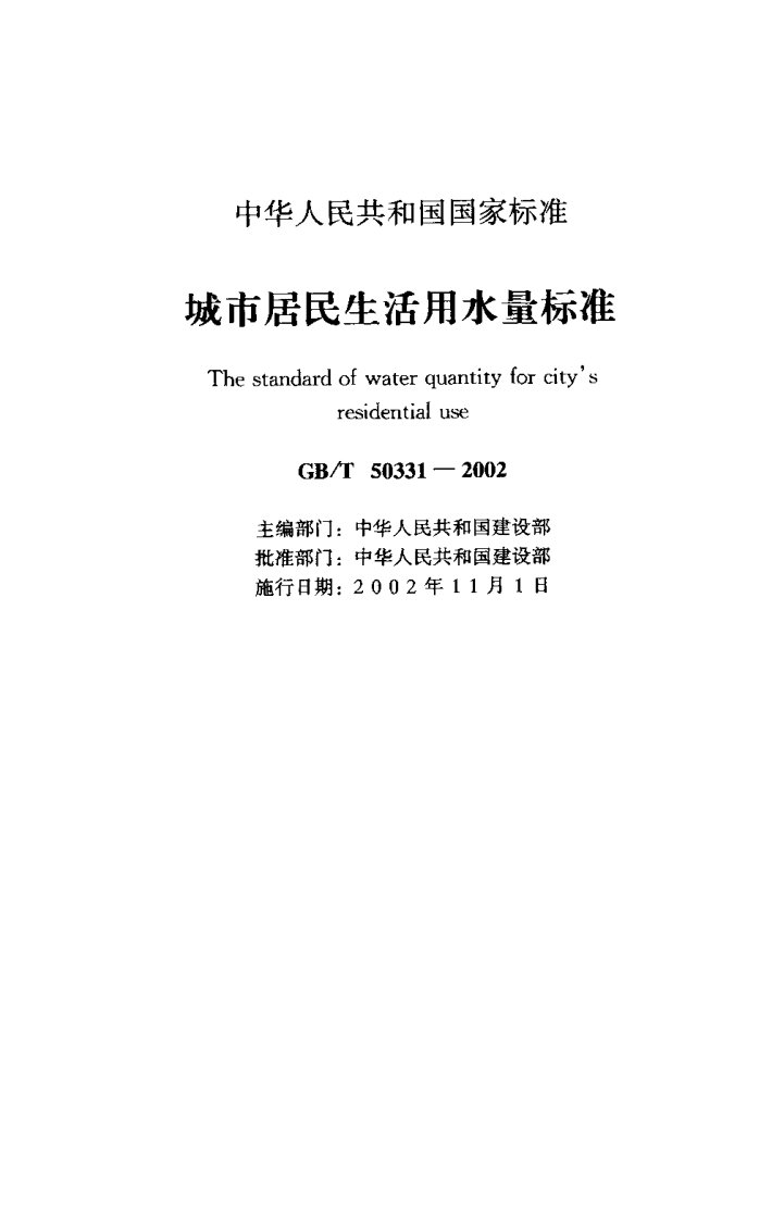 《城市居民生活用水量标准》（GB／T50331-2002）.pdf