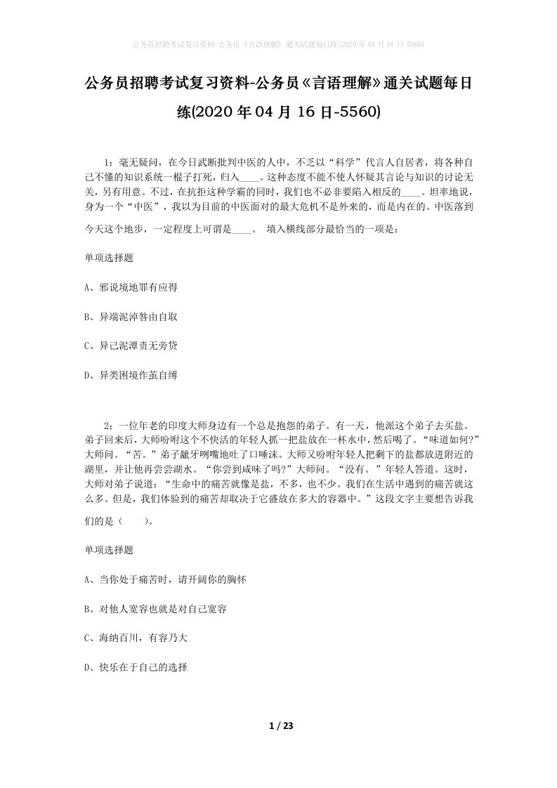 公务员招聘考试复习资料-公务员言语理解通关试题每日练2020年04月16日-5560