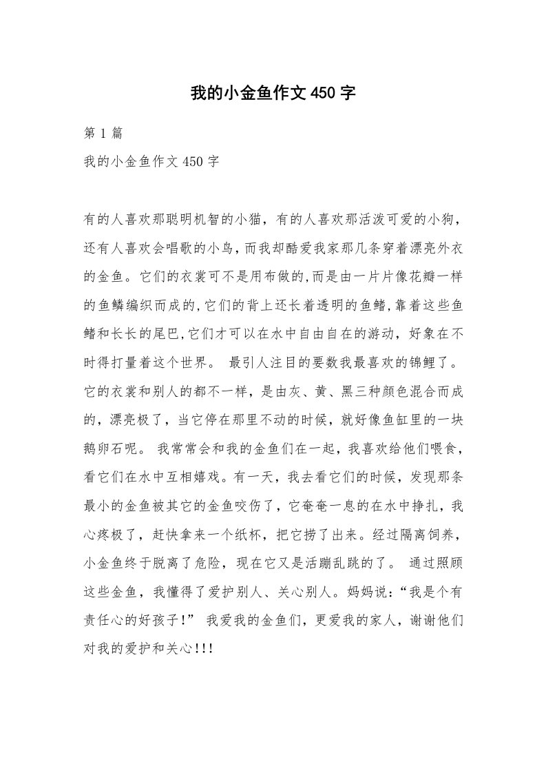 我的小金鱼作文450字