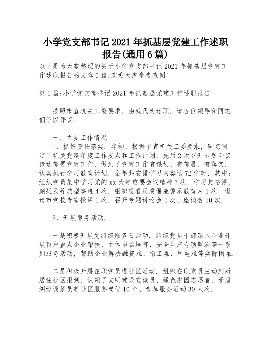 小学党支部书记2021年抓基层党建工作述职报告(通用6篇)